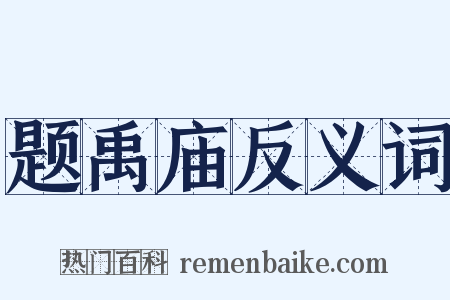 题禹庙反义词是什么意思的图片